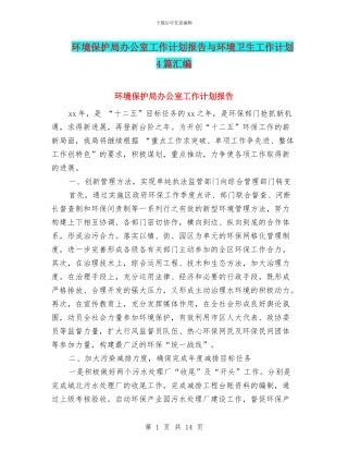 环境保护局办公室工作计划报告与环境卫生工作计划4篇汇编
