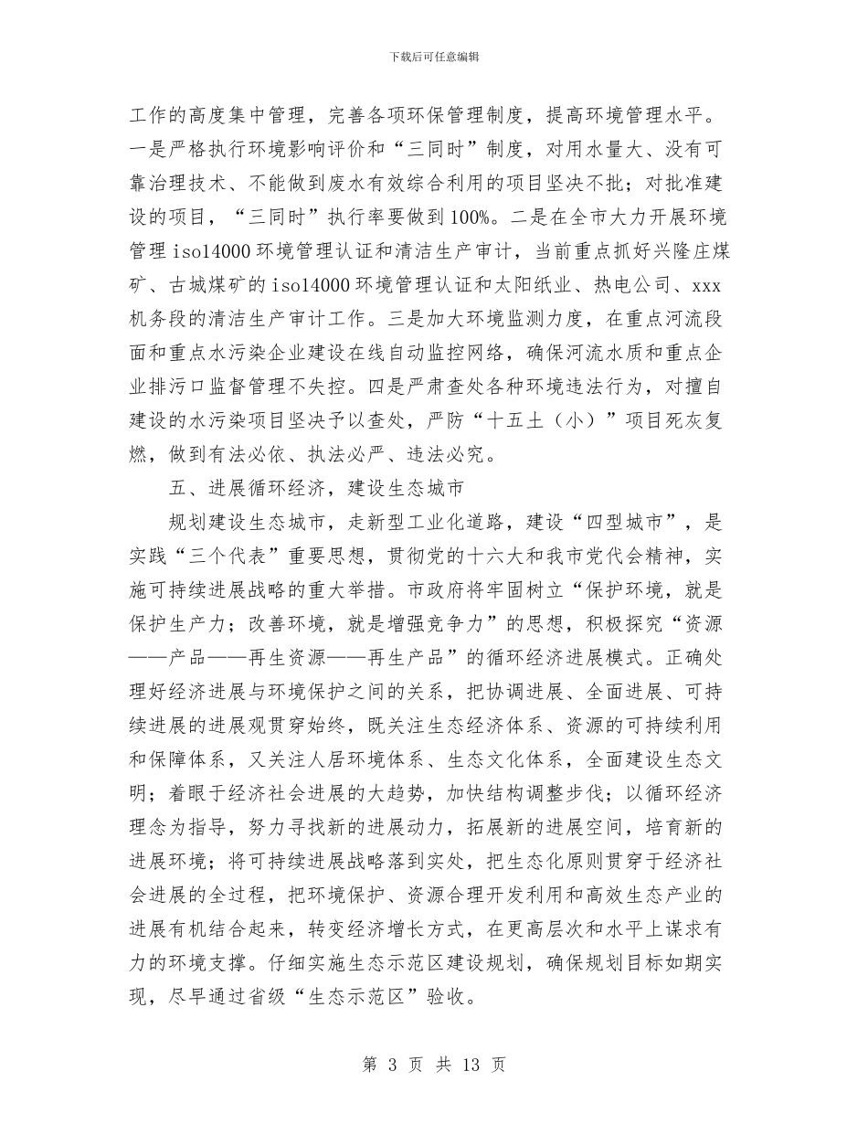 环境保护局工作总结和年工作计划与环境保护局年底环境整顿总结汇编_第3页