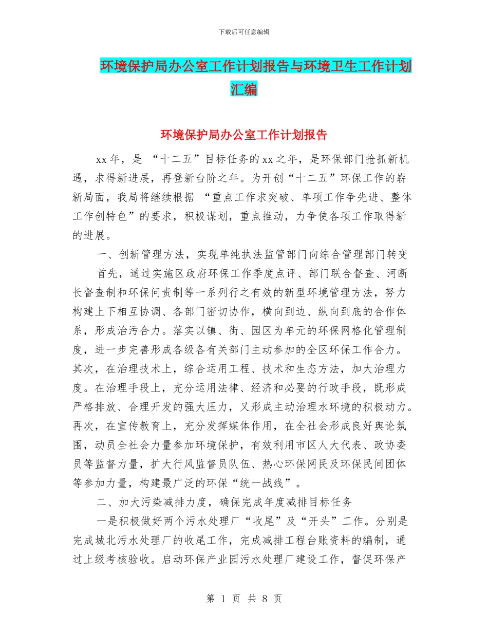 环境保护局办公室工作计划报告与环境卫生工作计划汇编_第1页