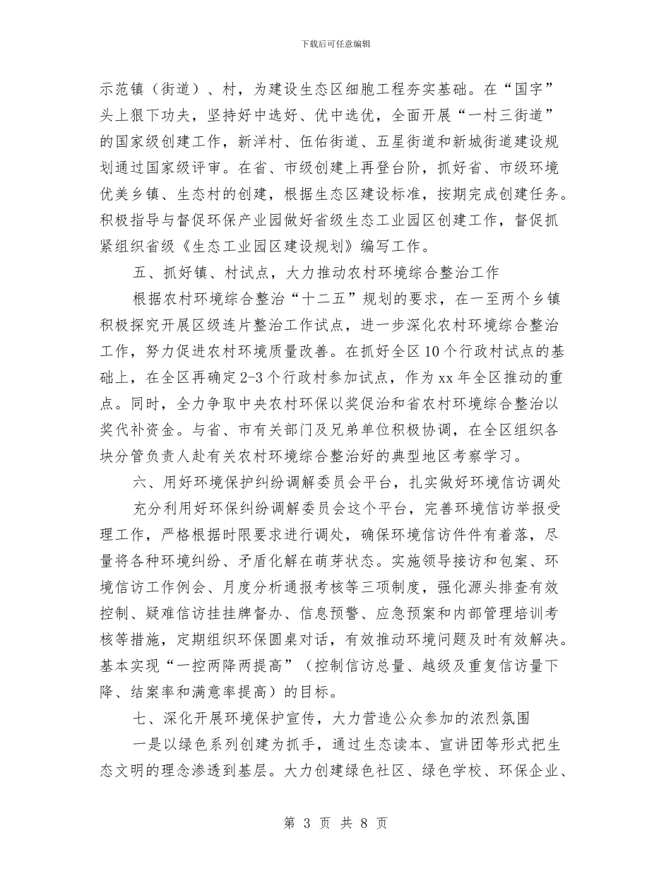 环境保护局办公室工作计划报告与环境卫生工作计划汇编_第3页