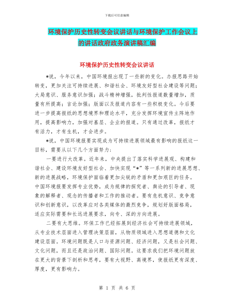 环境保护历史性转变会议讲话与环境保护工作会议上的讲话政府政务演讲稿汇编_第1页