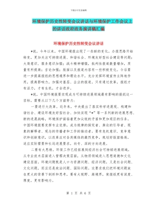环境保护历史性转变会议讲话与环境保护工作会议上的讲话政府政务演讲稿汇编