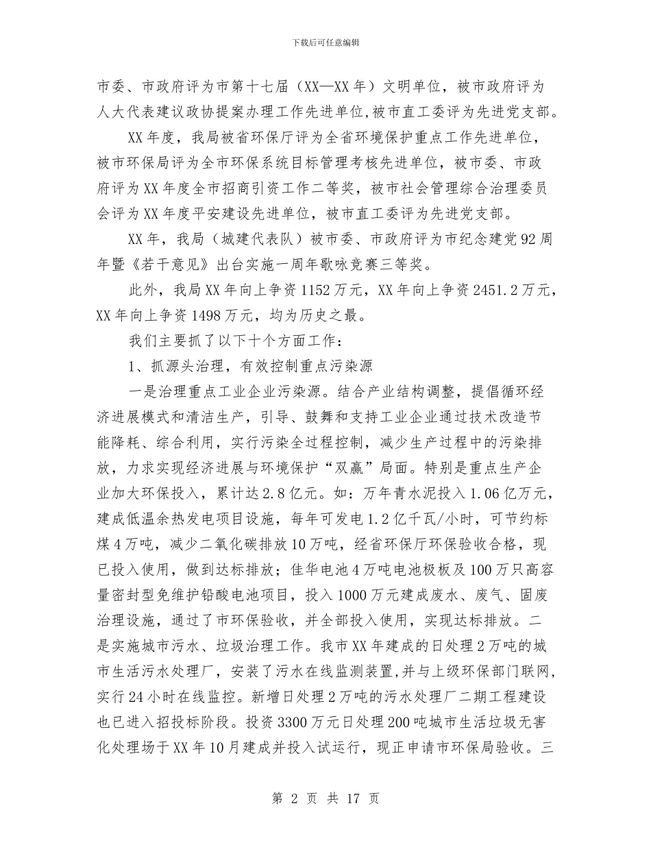 环境保护局工作自评报告与环境保护局年度纠正行业不正之风工作总结汇编_第2页