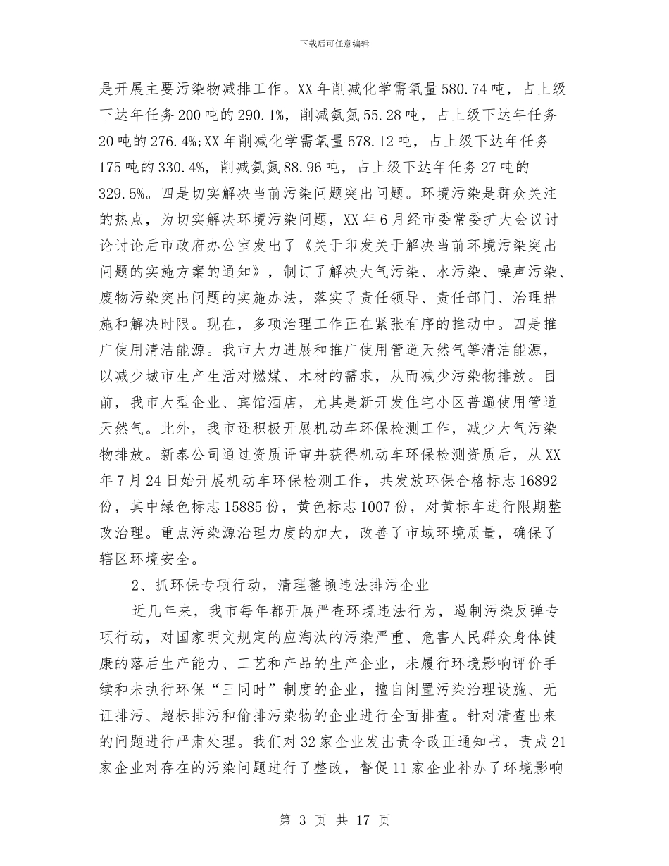 环境保护局工作自评报告与环境保护局年度纠正行业不正之风工作总结汇编_第3页