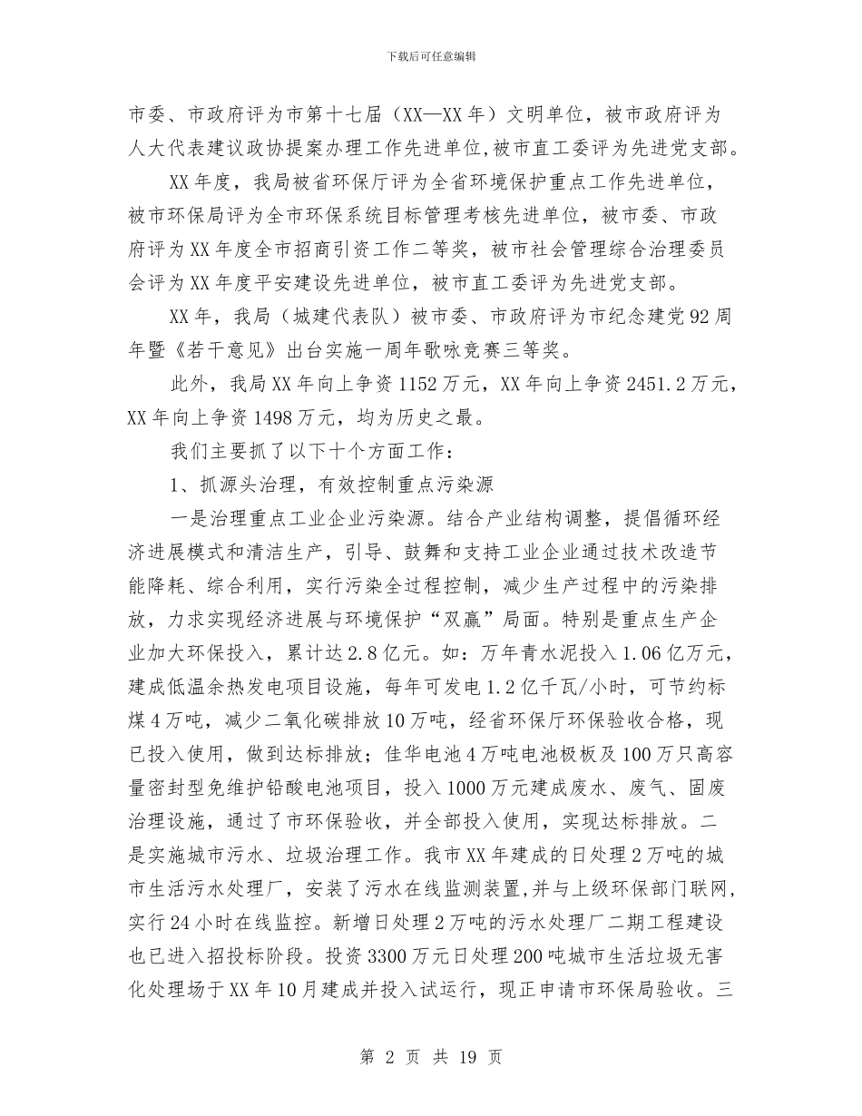环境保护局工作自评报告与环境保护局的半年工作总结汇编_第2页