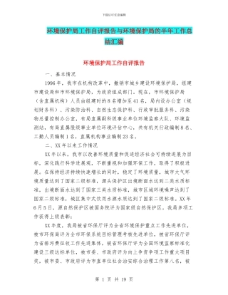 环境保护局工作自评报告与环境保护局的半年工作总结汇编