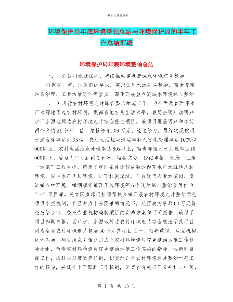 环境保护局年底环境整顿总结与环境保护局的半年工作总结汇编_第1页