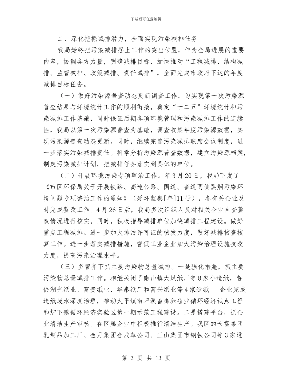 环境保护局年底环境整顿总结与环境保护局的半年工作总结汇编_第3页