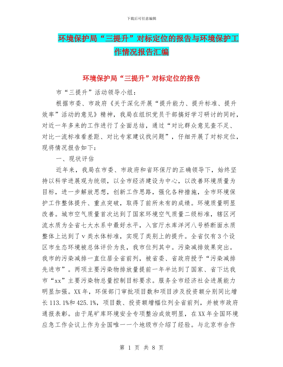 环境保护局“三提升”对标定位的报告与环境保护工作情况报告汇编_第1页