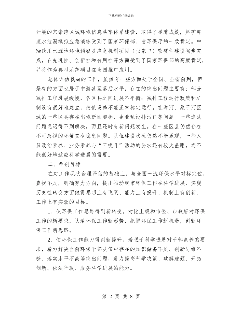 环境保护局“三提升”对标定位的报告与环境保护工作情况报告汇编_第2页