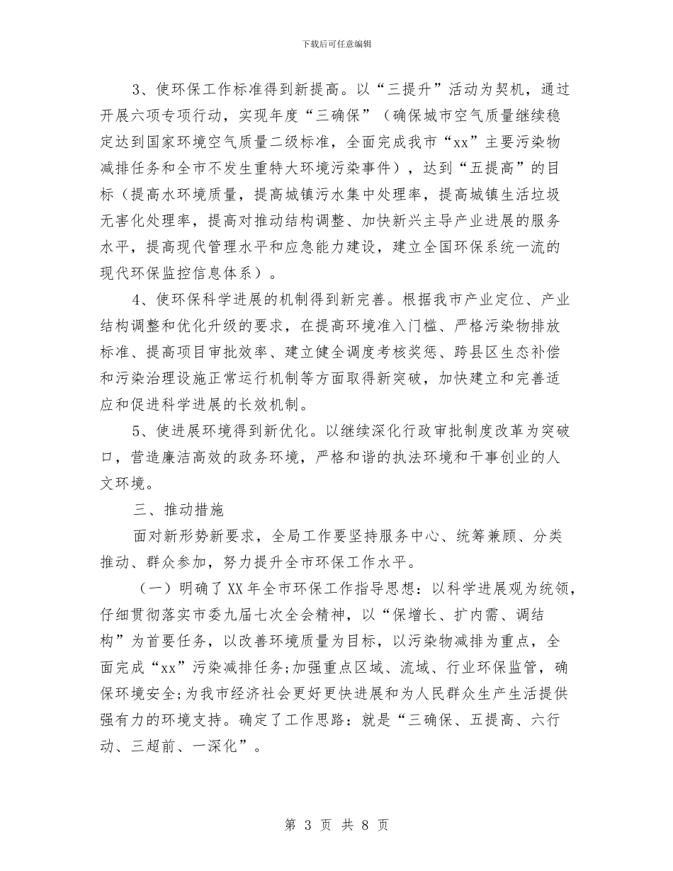 环境保护局“三提升”对标定位的报告与环境保护工作情况报告汇编_第3页