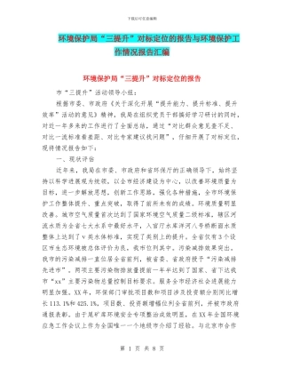 环境保护局“三提升”对标定位的报告与环境保护工作情况报告汇编