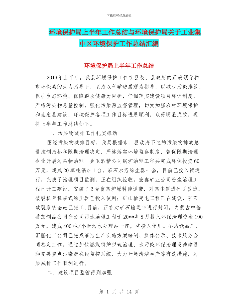 环境保护局上半年工作总结与环境保护局关于工业集中区环境保护工作总结汇编_第1页