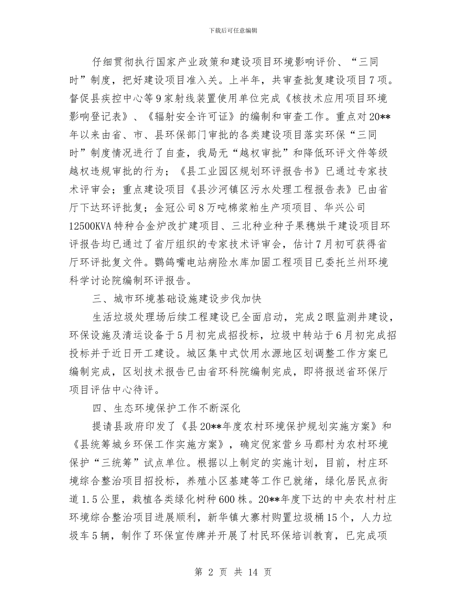 环境保护局上半年工作总结与环境保护局关于工业集中区环境保护工作总结汇编_第2页