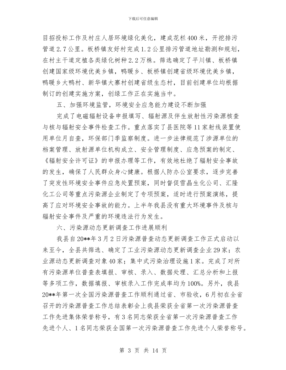 环境保护局上半年工作总结与环境保护局关于工业集中区环境保护工作总结汇编_第3页