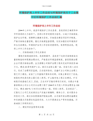 环境保护局上半年工作总结与环境保护局关于工业集中区环境保护工作总结汇编