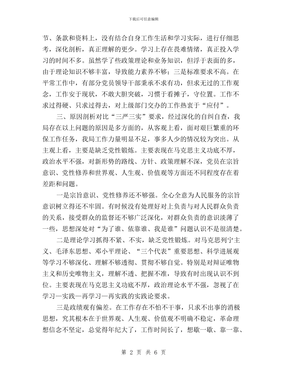 环境保护局“三严三实”自查自纠报告与班主任“三严三实”学习体会汇编_第2页