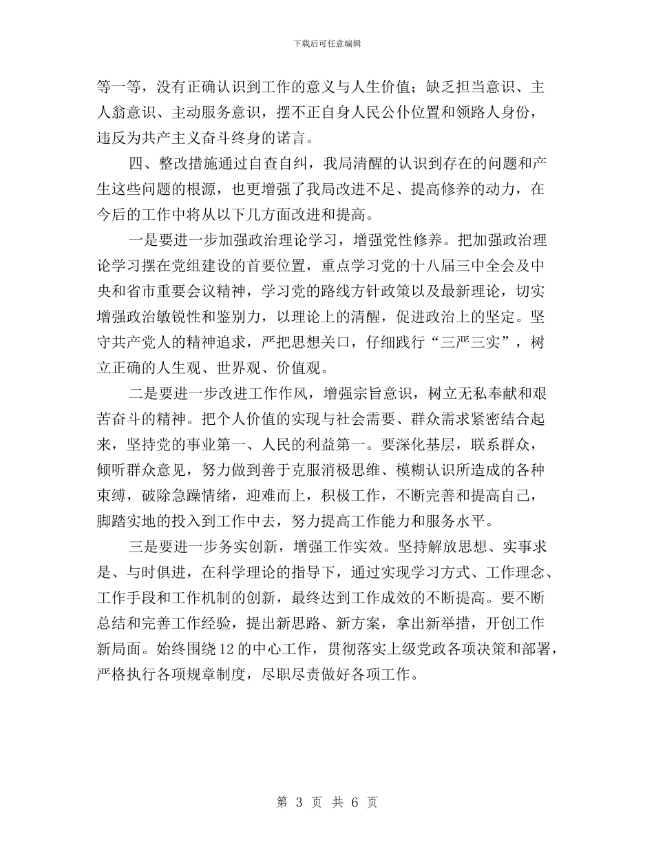 环境保护局“三严三实”自查自纠报告与班主任“三严三实”学习体会汇编_第3页