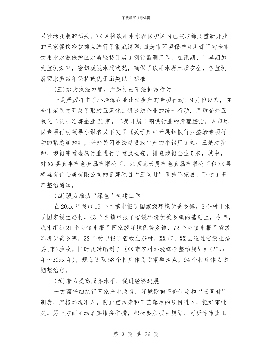 环境保护局2024年工作总结及2024年计划与环境保护局关于工业集中区环境保护工作总结汇编_第3页