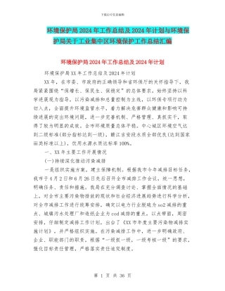 环境保护局2024年工作总结及2024年计划与环境保护局关于工业集中区环境保护工作总结汇编
