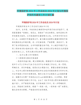 环境保护局2024年工作总结及2024年计划与环境保护局作风建设工作计划汇编