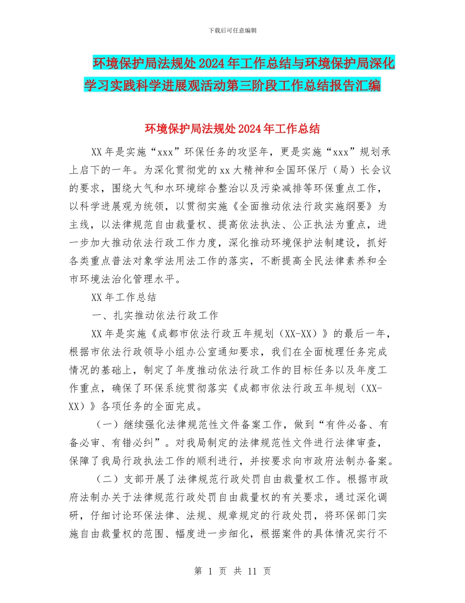 环境保护局法规处2024年工作总结与环境保护局深入学习实践科学发展观活动第三阶段工作总结报告汇编_第1页