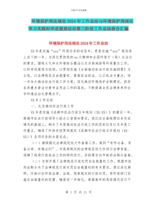 环境保护局法规处2024年工作总结与环境保护局深入学习实践科学发展观活动第三阶段工作总结报告汇编