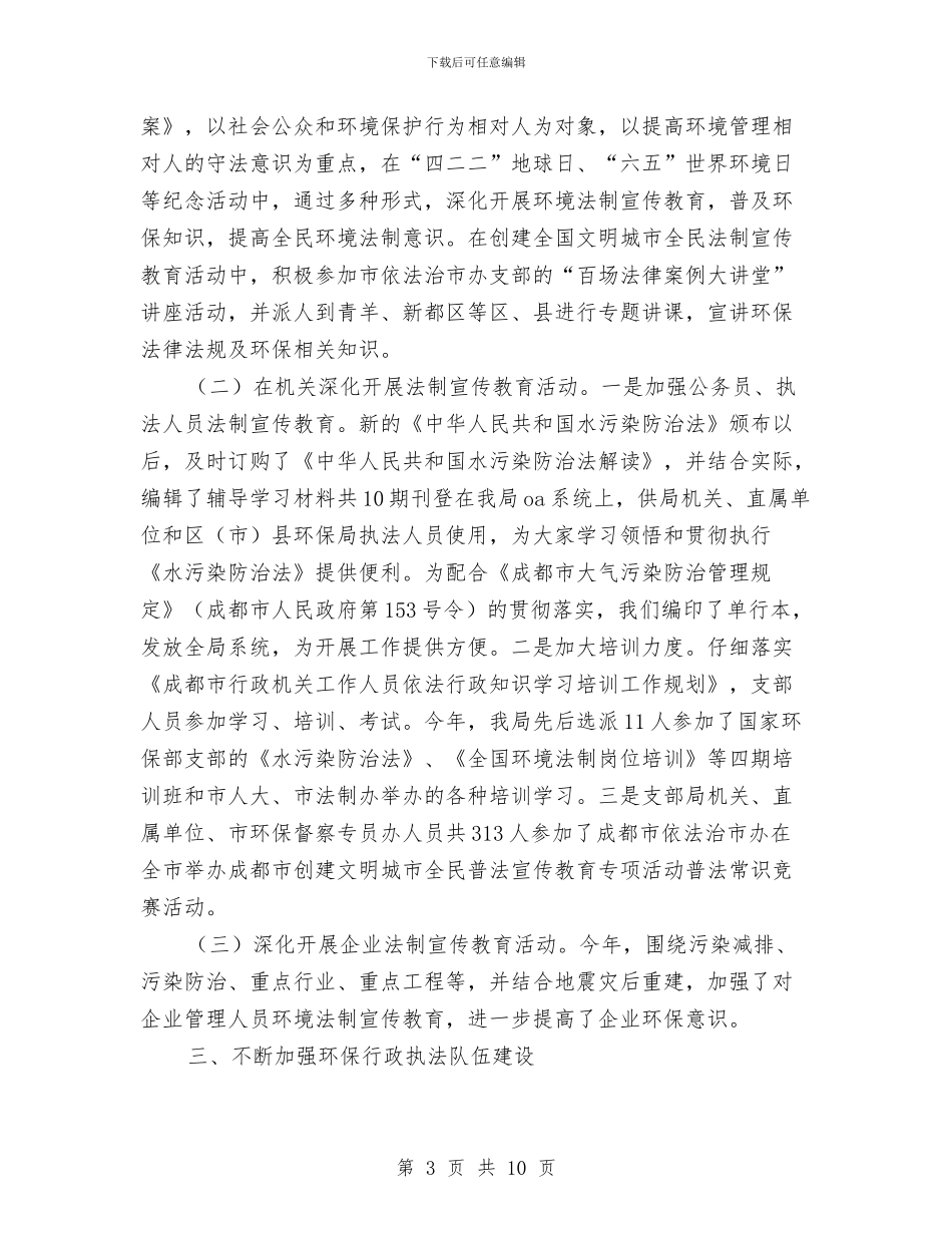 环境保护局法规处2024年工作总结与环境保护局的半年工作总结汇编_第3页