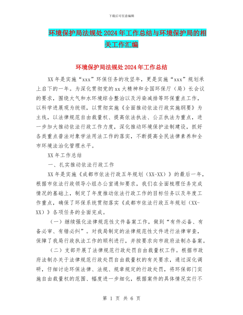 环境保护局法规处2024年工作总结与环境保护局的相关工作汇编_第1页