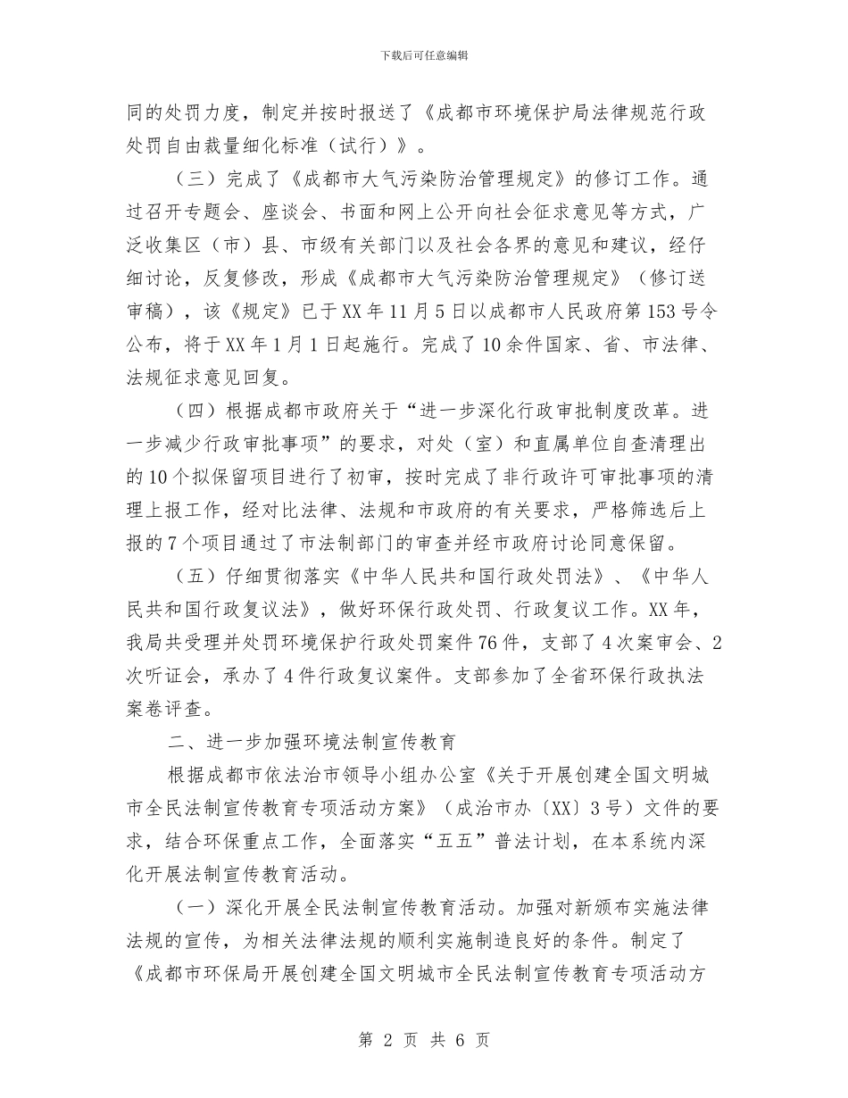 环境保护局法规处2024年工作总结与环境保护局的相关工作汇编_第2页