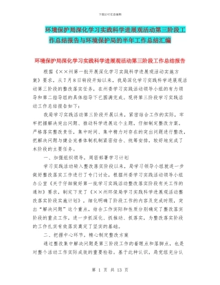 环境保护局深入学习实践科学发展观活动第三阶段工作总结报告与环境保护局的半年工作总结汇编