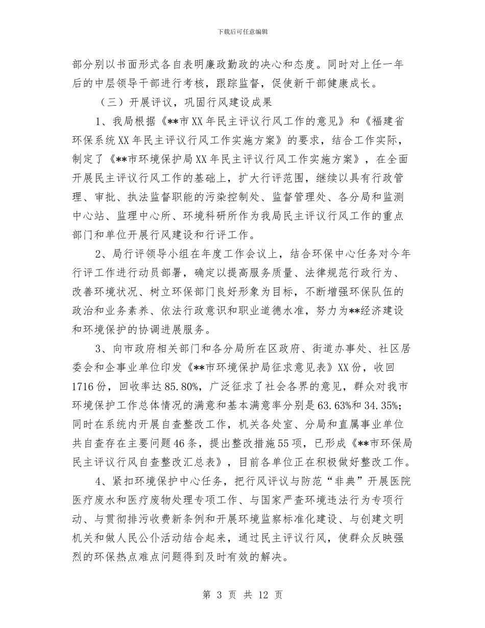 环境保护局纪检监察工作总结1与环境保护教育工作总结汇编_第3页