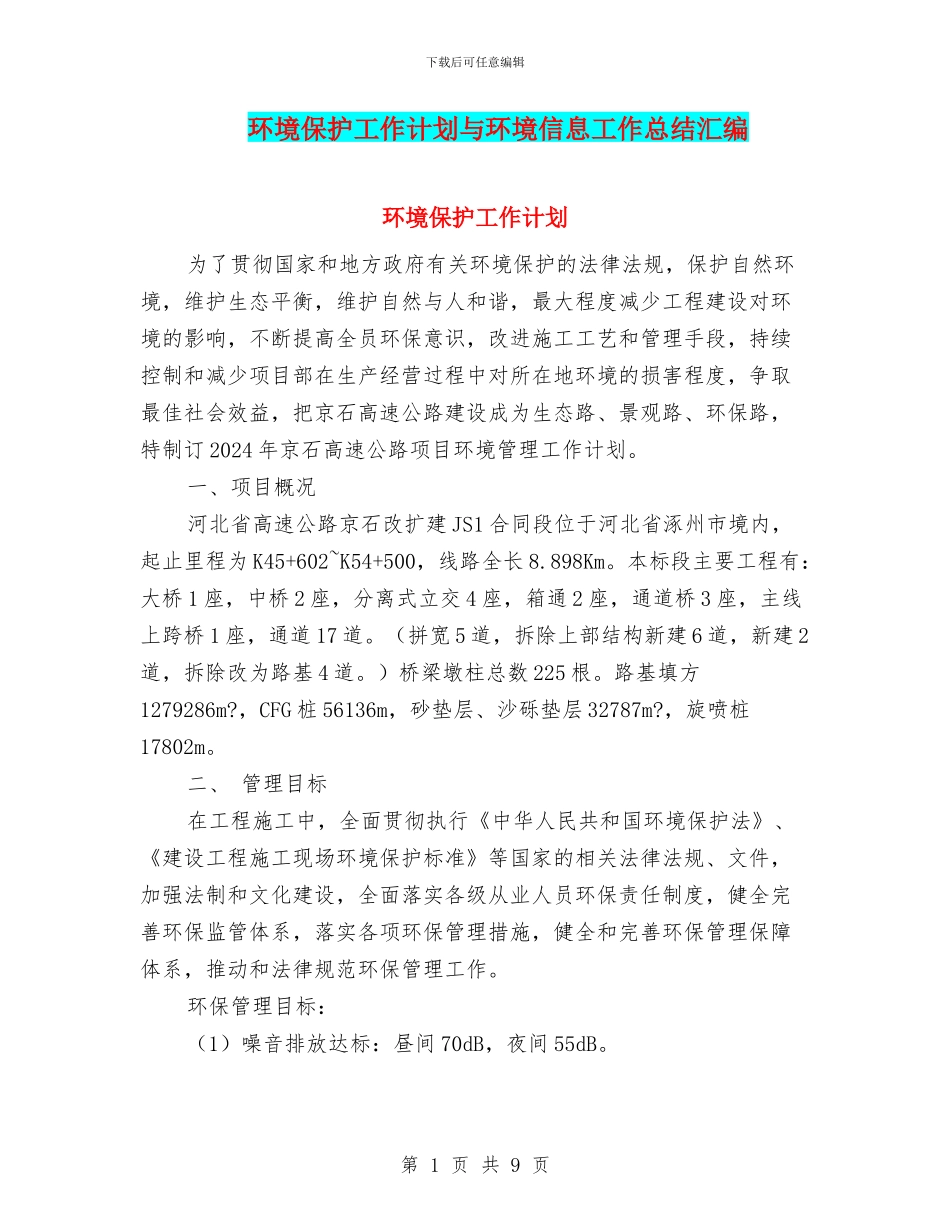 环境保护工作计划与环境信息工作总结汇编_第1页