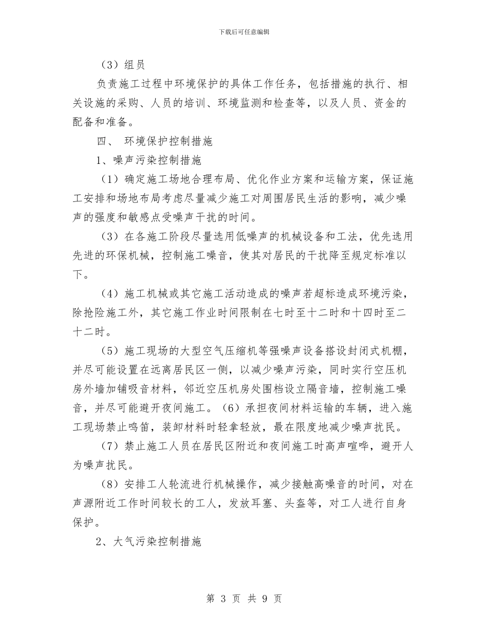 环境保护工作计划与环境信息工作总结汇编_第3页