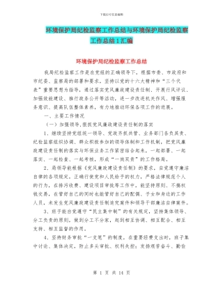 环境保护局纪检监察工作总结与环境保护局纪检监察工作总结1汇编