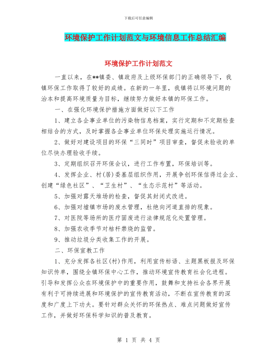 环境保护工作计划范文与环境信息工作总结汇编_第1页