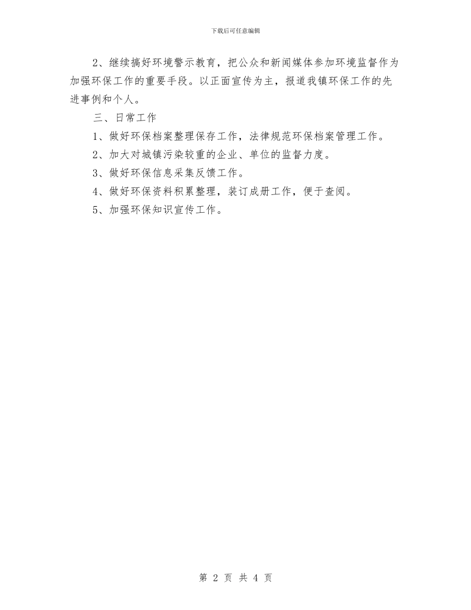 环境保护工作计划范文与环境信息工作总结汇编_第2页