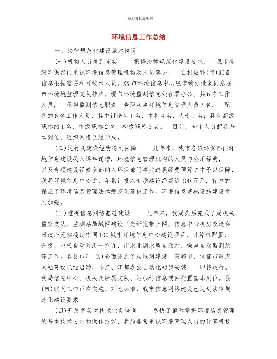 环境保护工作计划范文与环境信息工作总结汇编_第3页