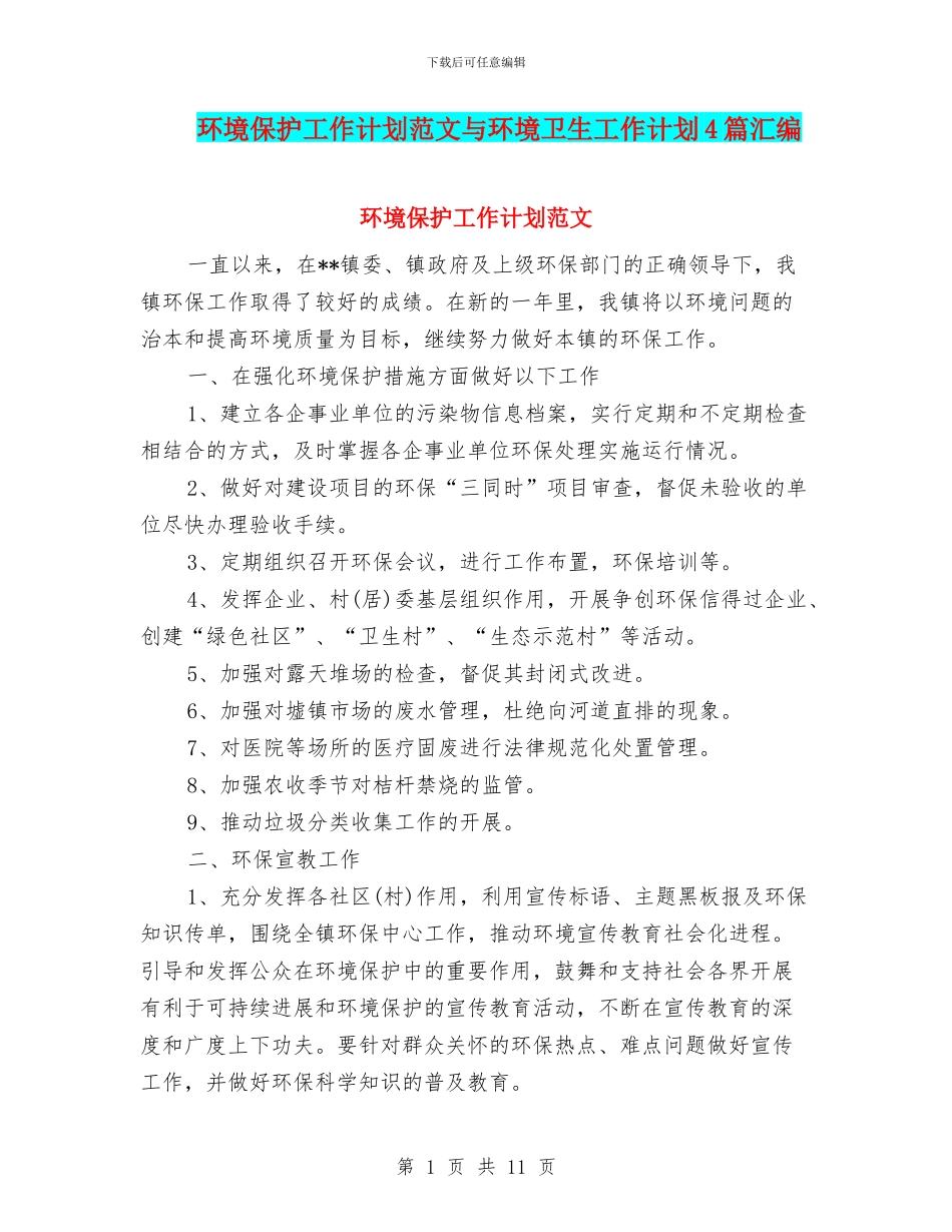 环境保护工作计划范文与环境卫生工作计划4篇汇编_第1页