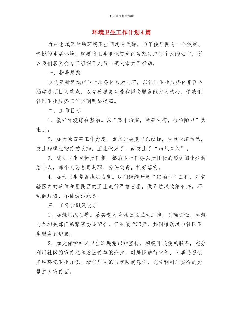 环境保护工作计划范文与环境卫生工作计划4篇汇编_第3页