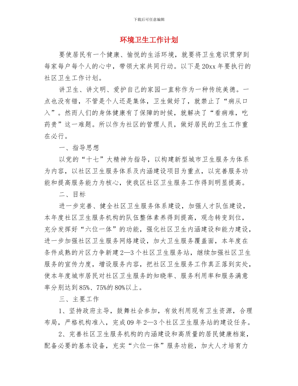 环境保护工作计划范文与环境卫生工作计划汇编_第3页