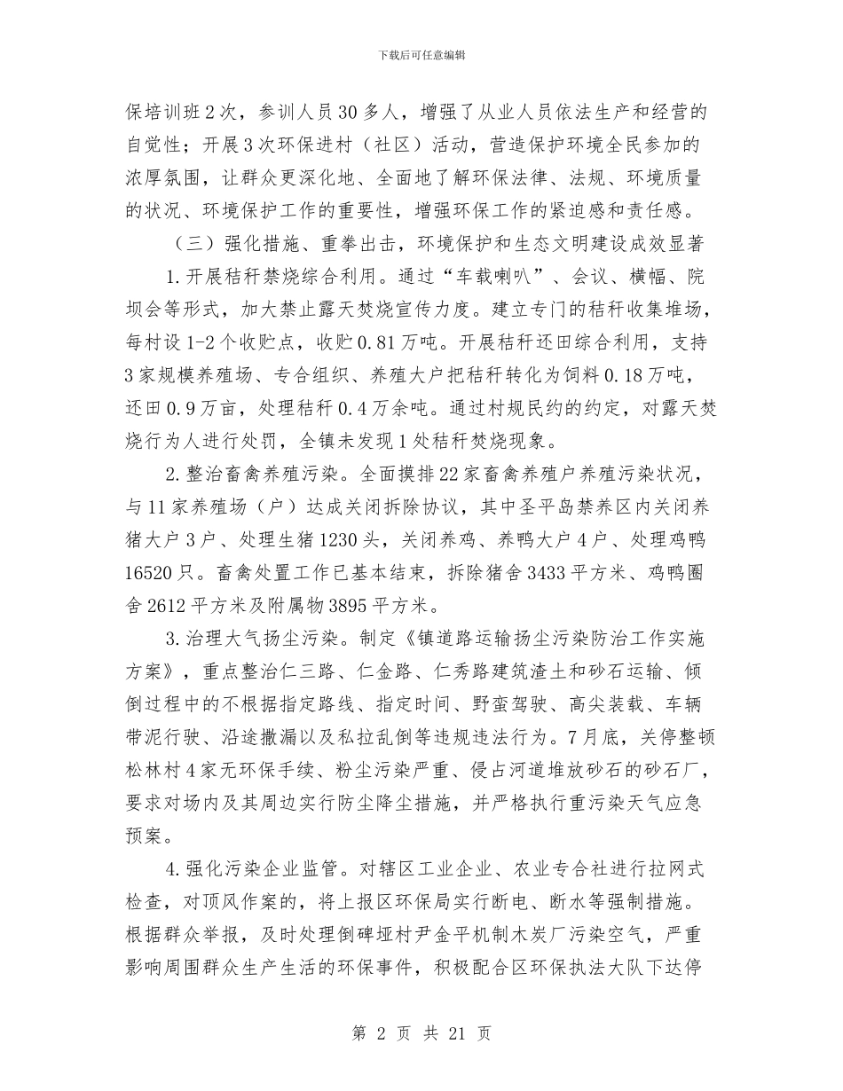 环境保护工作述职报告范文5篇与环境公司工程部专业技术工作汇报汇编_第2页