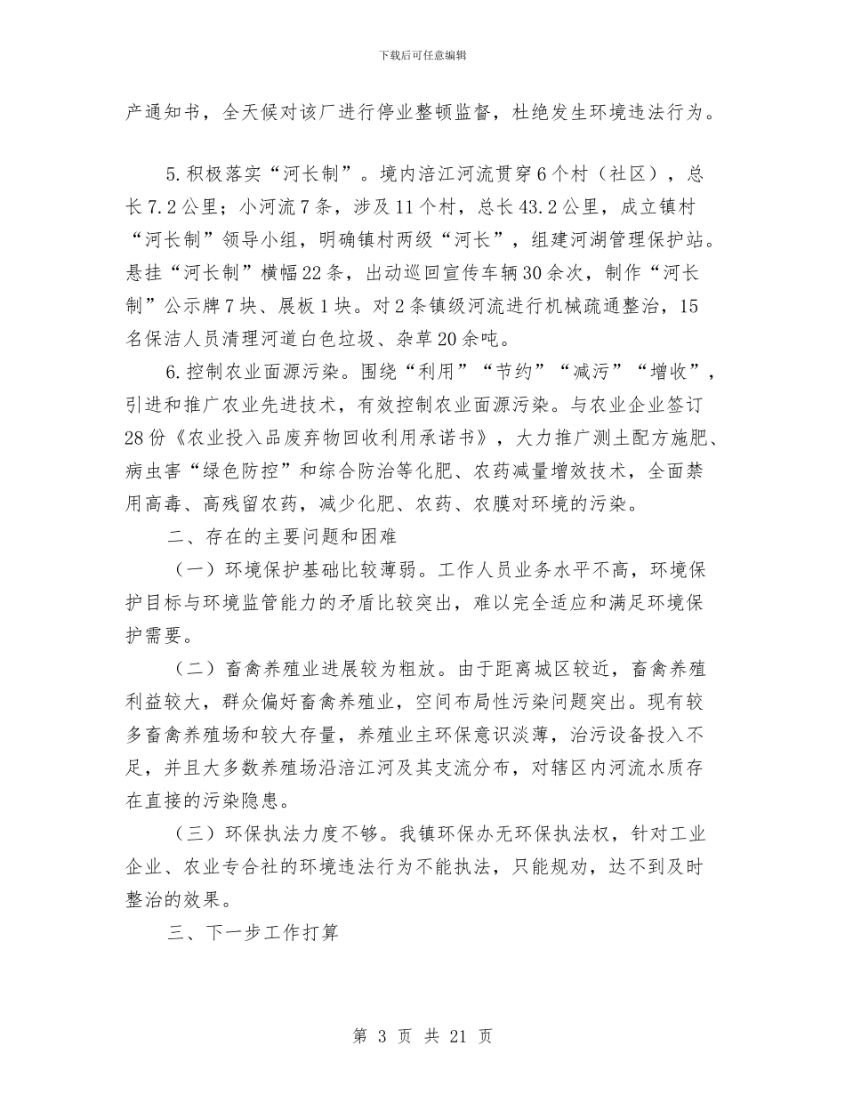 环境保护工作述职报告范文5篇与环境公司工程部专业技术工作汇报汇编_第3页