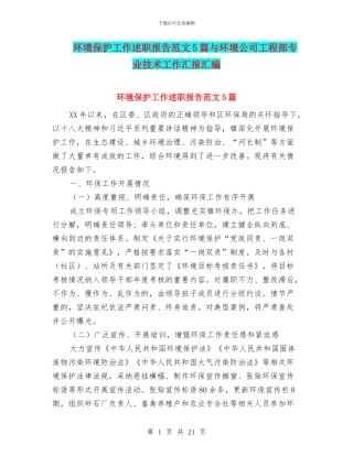 环境保护工作述职报告范文5篇与环境公司工程部专业技术工作汇报汇编