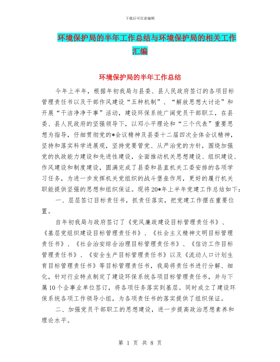 环境保护局的半年工作总结与环境保护局的相关工作汇编_第1页