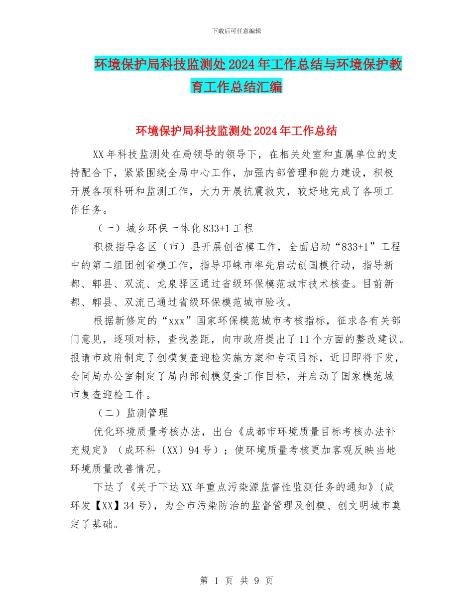 环境保护局科技监测处2024年工作总结与环境保护教育工作总结汇编_第1页