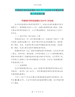 环境保护局科技监测处2024年工作总结与环境保护教育工作总结汇编