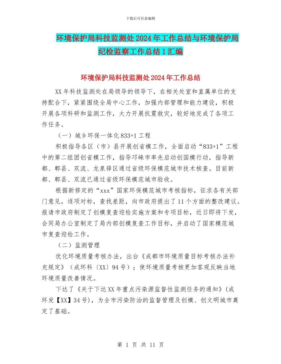 环境保护局科技监测处2024年工作总结与环境保护局纪检监察工作总结1汇编_第1页