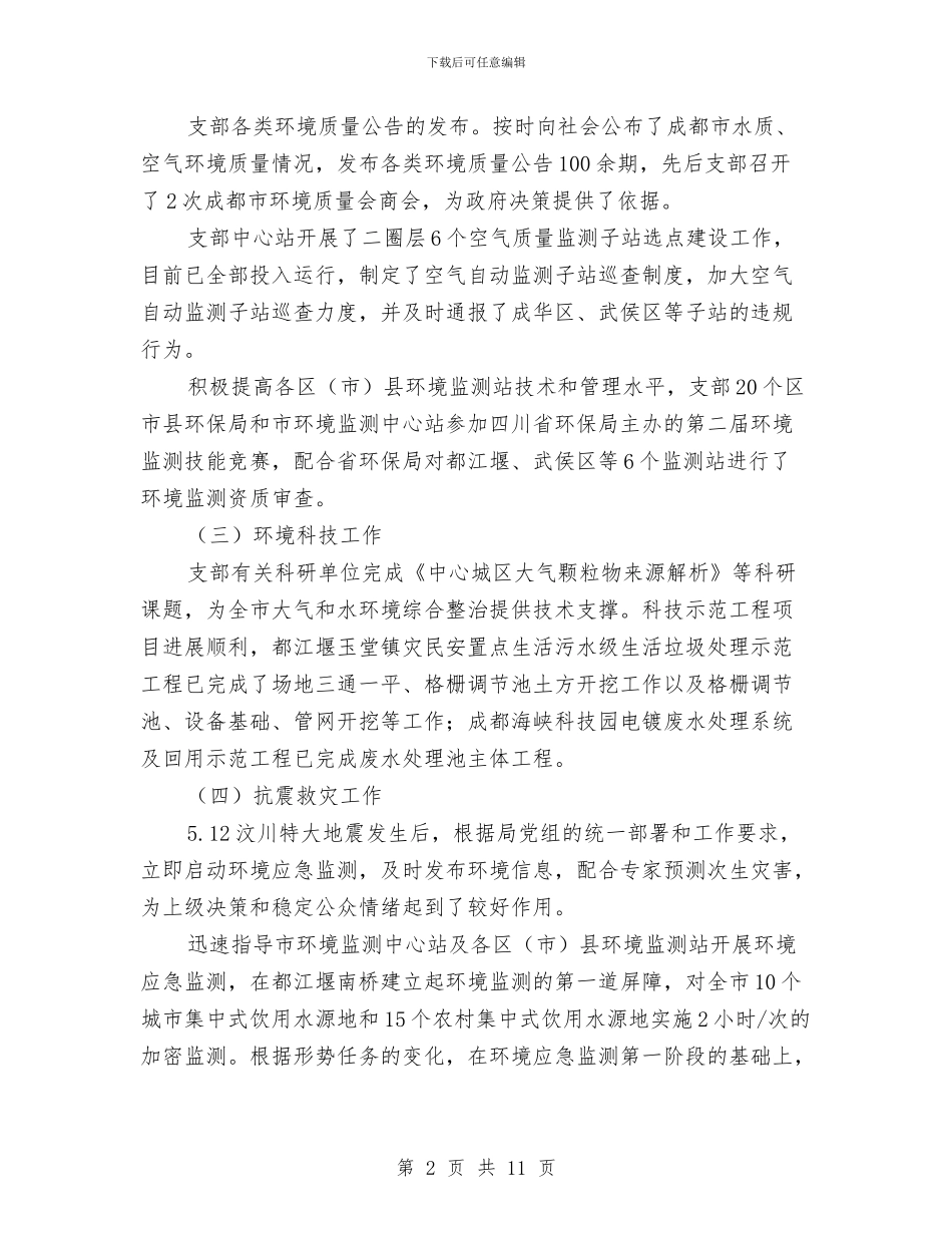 环境保护局科技监测处2024年工作总结与环境保护局纪检监察工作总结1汇编_第2页