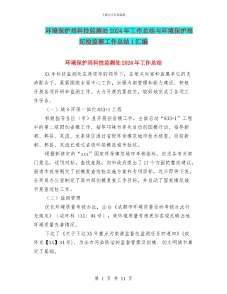 环境保护局科技监测处2024年工作总结与环境保护局纪检监察工作总结1汇编